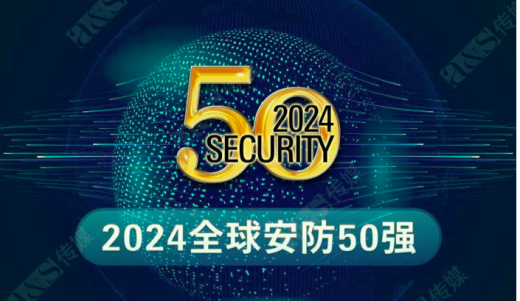 2024年全球安防50強(qiáng)榜單公布